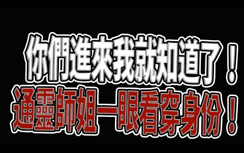 [图]真实身份被揭穿｜通灵师姐：你们进来我就知道了！｜庙内民间高手｜《鬼man＆阿道夫》