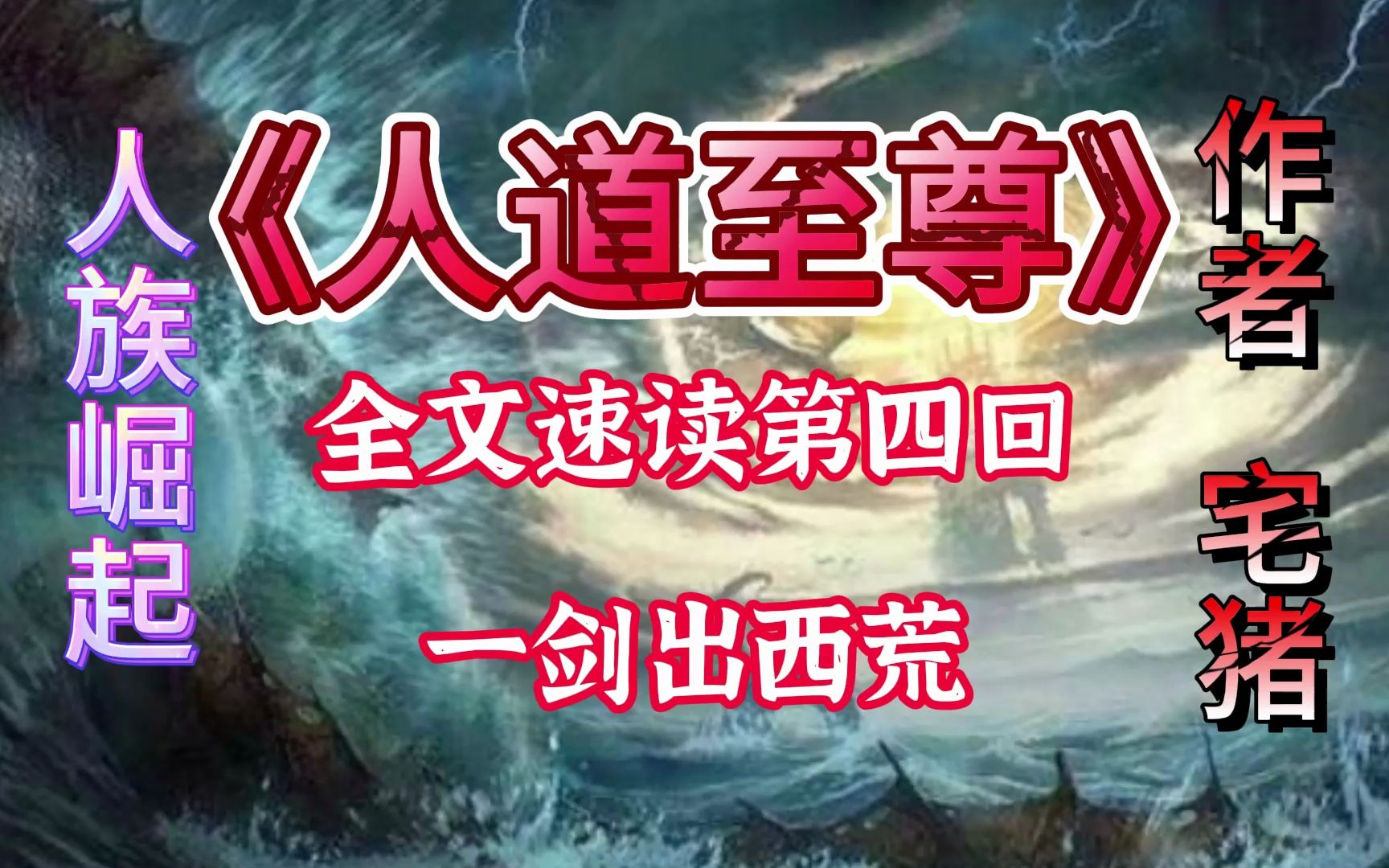 《人道至尊》速读第四回,钟岳与水子安西荒十万里逃亡