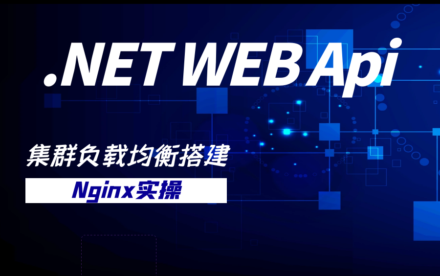 C#/.NET零基础进阶教程 | .NET5 WebApi集群+分布式缓存+Nginx反向代理缓存 | (C#/.NETCore/项目实战/)B0294哔哩哔哩bilibili