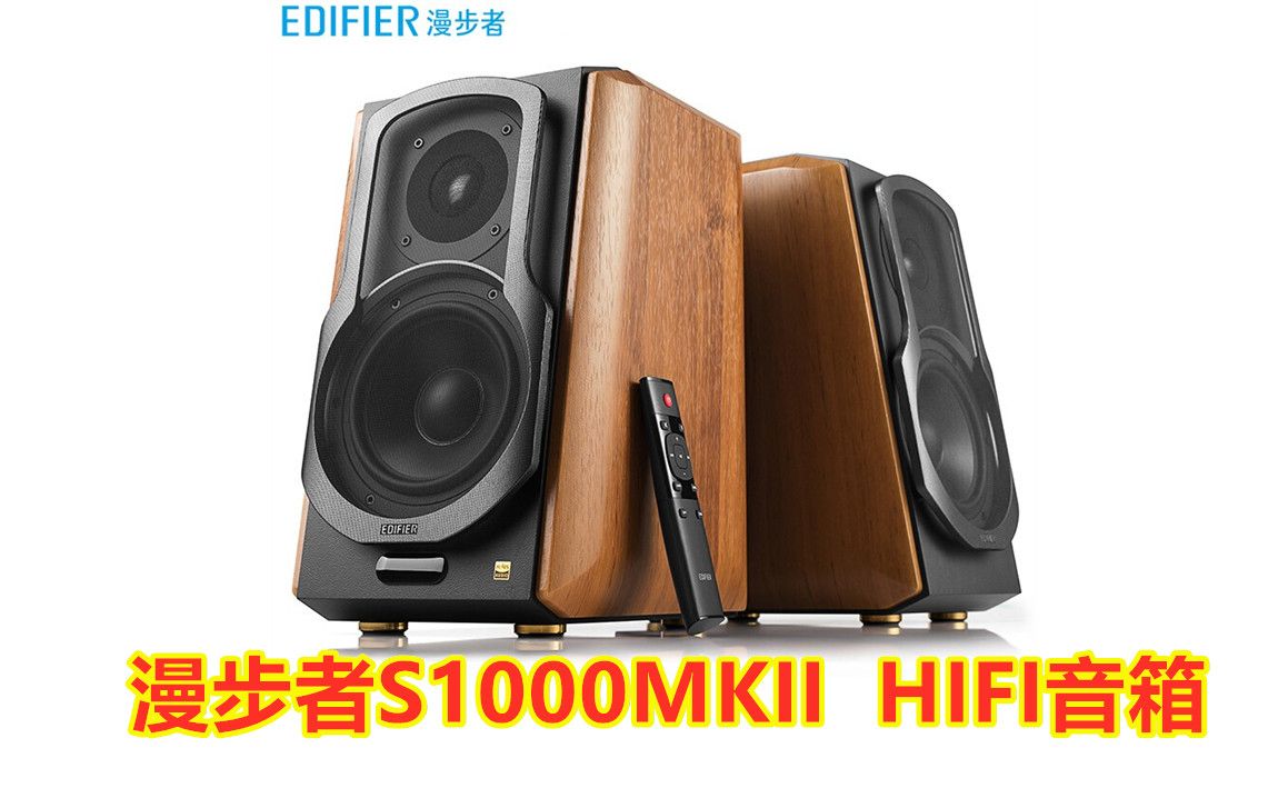 漫步者S1000MKII 新经典旗舰 HIFI级2.0音箱,支持蓝牙5.0,到手价898元哔哩哔哩bilibili