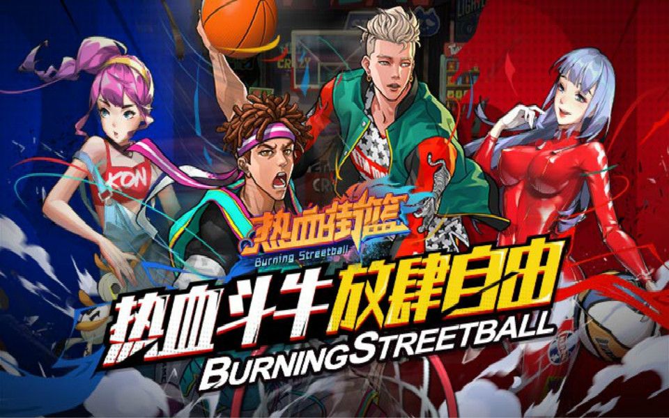 《热血街篮》热血斗牛 放肆自由