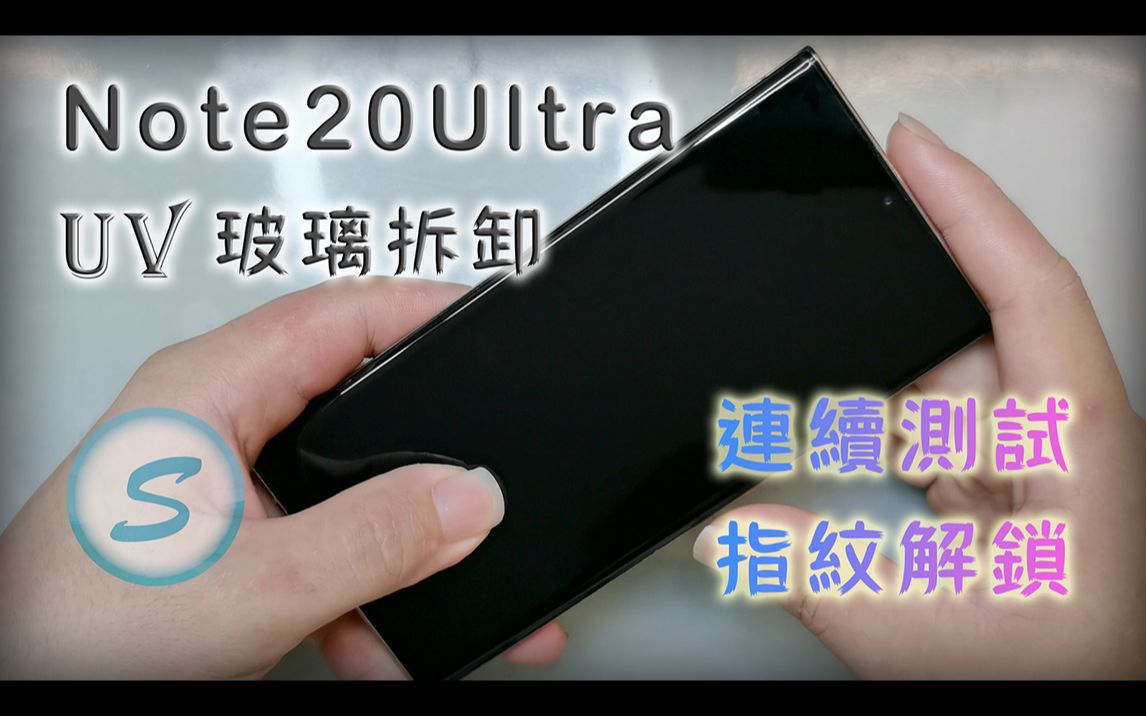 Note20Ultra 超声波指纹 连续解锁 UV玻璃拆卸 黏性测试 UV Glass Screen Protector Finger Sensor Test哔哩哔哩bilibili