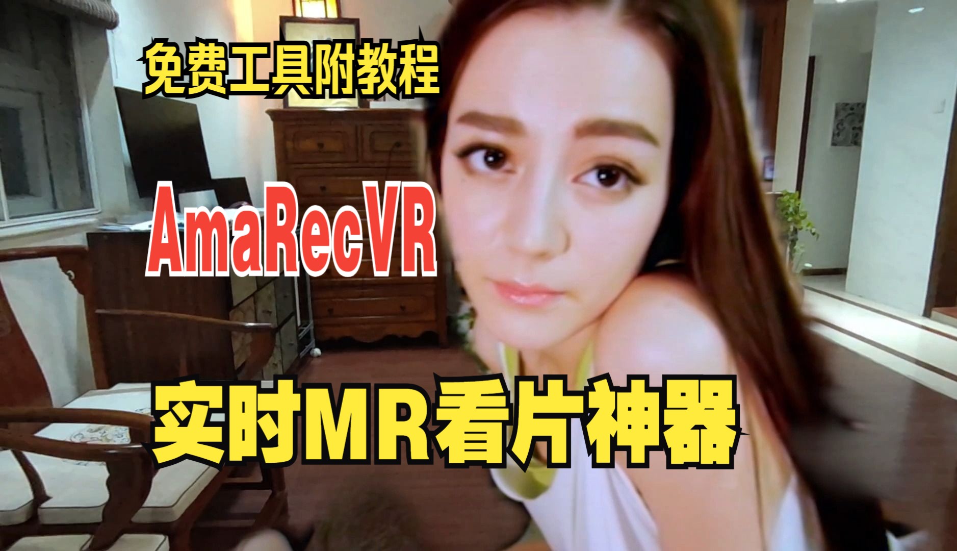 【AmaRecVR】解锁最新MR看片姿势,附教程和软件下载哔哩哔哩bilibili