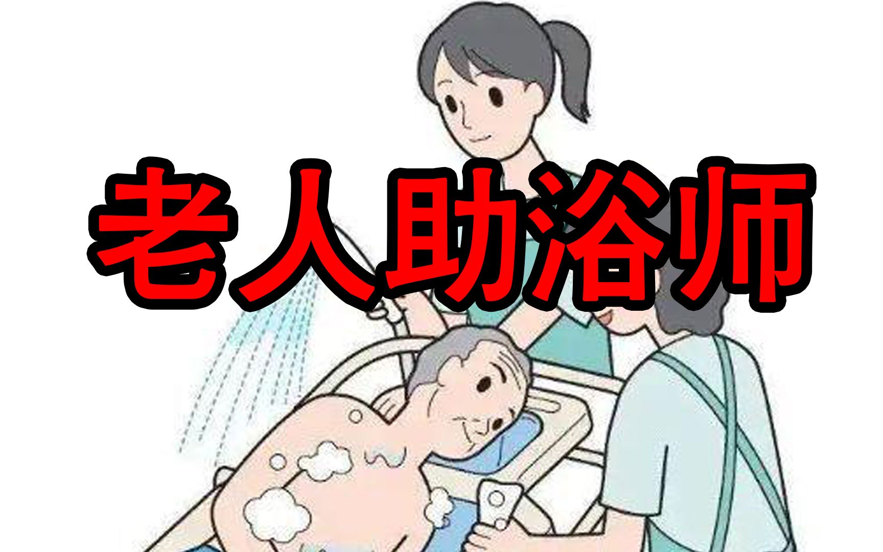 老人助浴师
