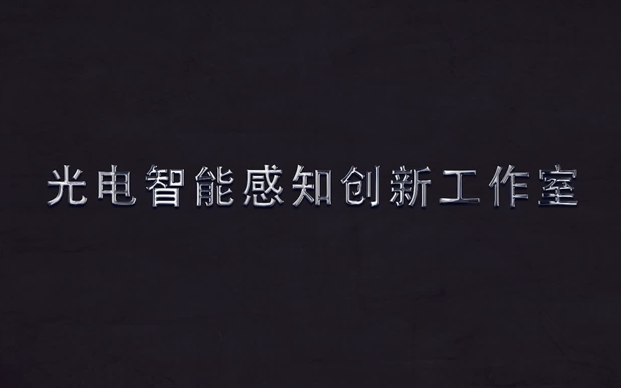 北京理工大学光电感知创新工作室开放课题介绍大合集哔哩哔哩bilibili