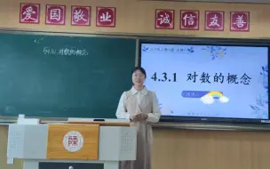 Download Video: 师范生试讲：对数的概念