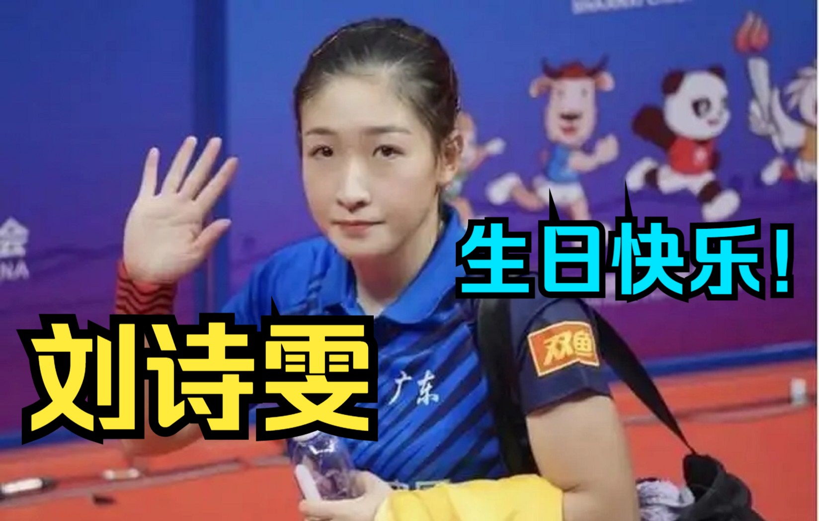 刘诗雯生日快乐31岁坚持不退役历经沉浮后她不愿轻易说再见