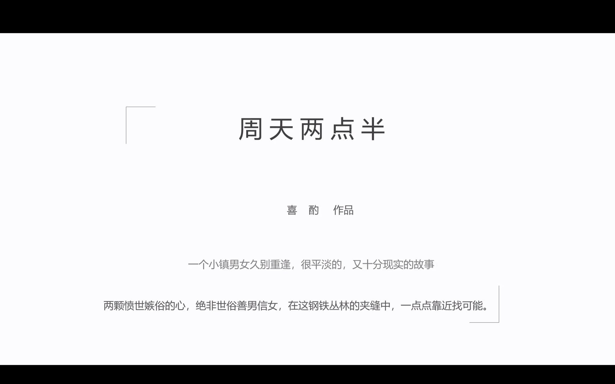 po文每日推荐《周天两点半》By喜酌 赏佩佩VS溥跃 男暗恋女 久别重逢哔哩哔哩bilibili