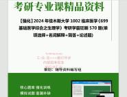 [图]2024年佳木斯大学1002临床医学《699基础医学综合之生理学》考研学霸狂刷570题(单项选择+名词解释+简答+论述题)真题笔记网资料课件程