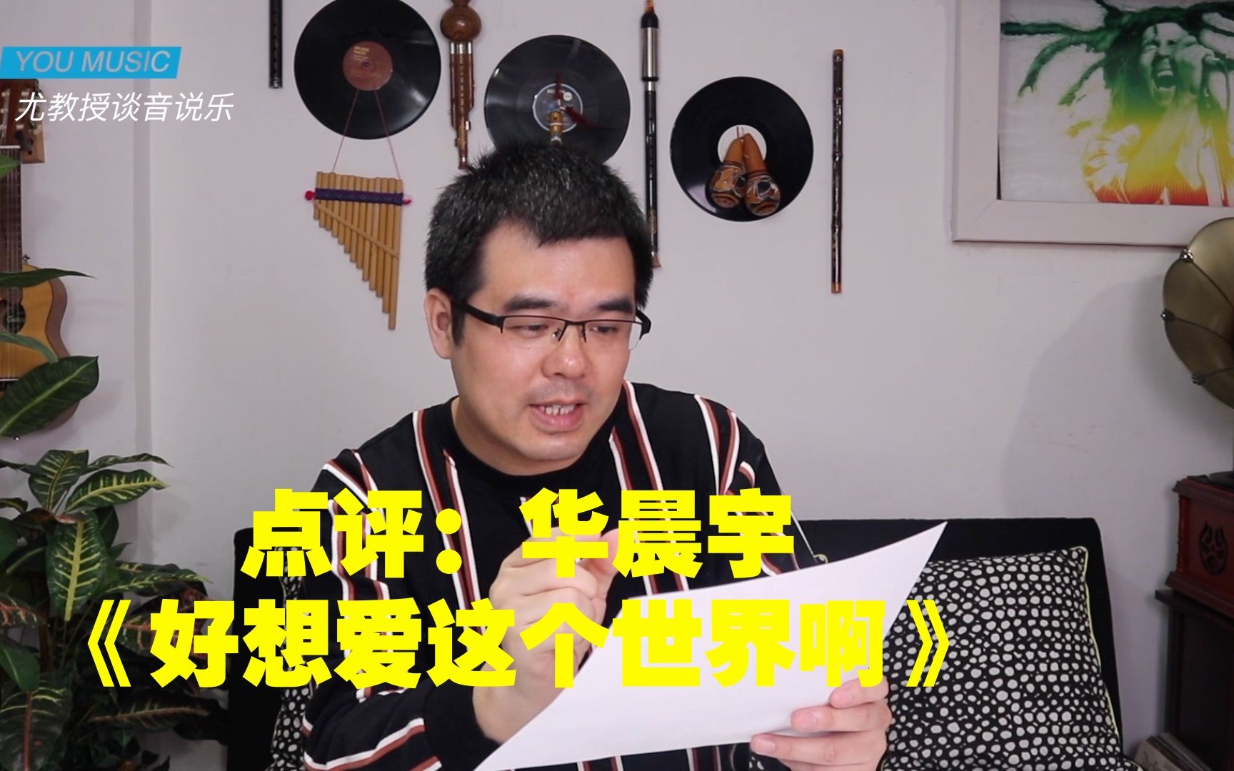 尤静波教授评华晨宇好想爱这个世界啊歌手2020第九期曲目