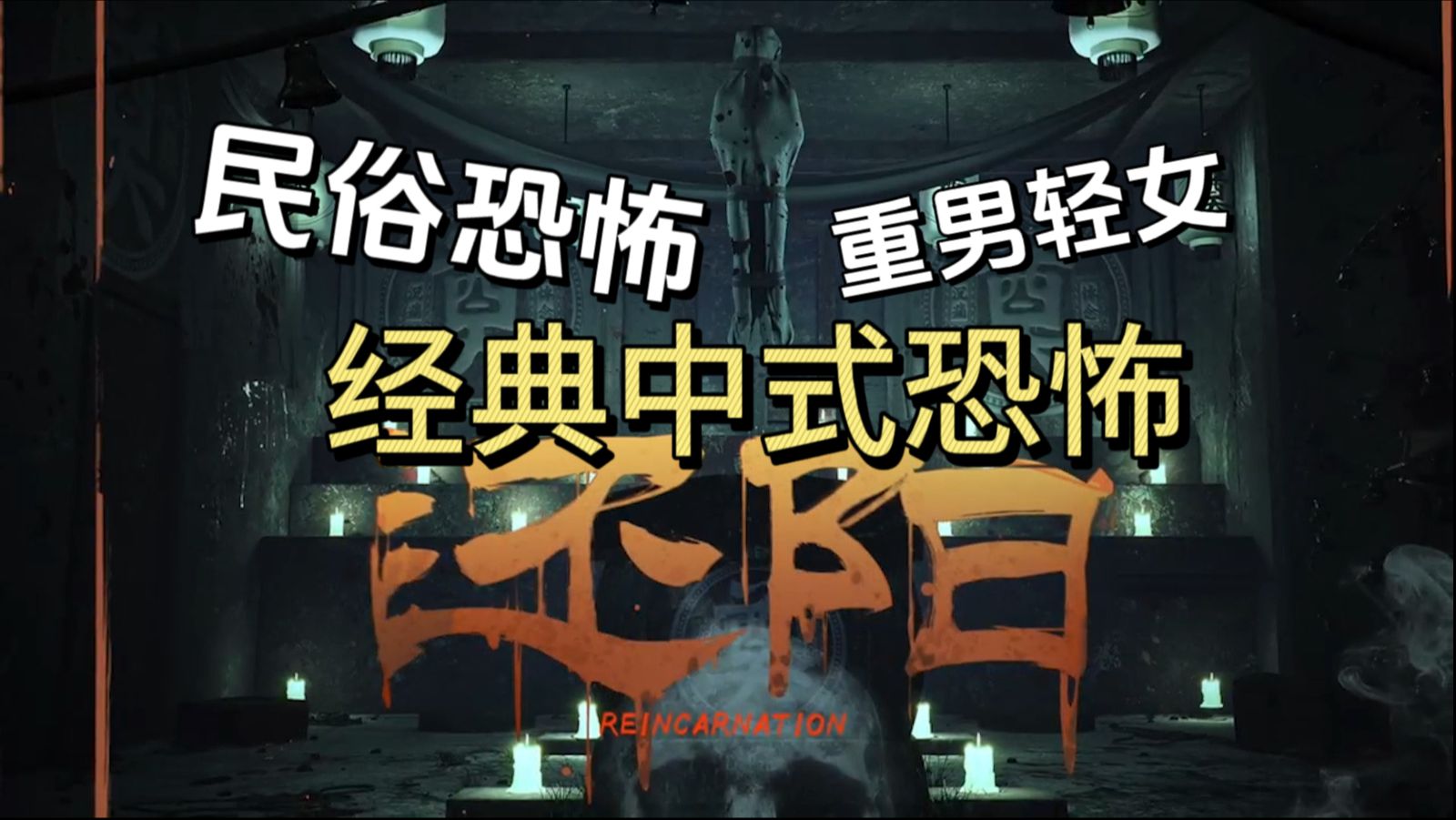 川渝民俗主题恐怖密室《还阳》!化身驱魔师和厉鬼斗智斗勇?哔哩哔哩bilibili