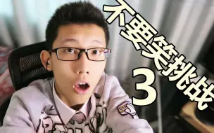 Download Video: 不要笑挑战 #3 困难版？鲤鱼Ace