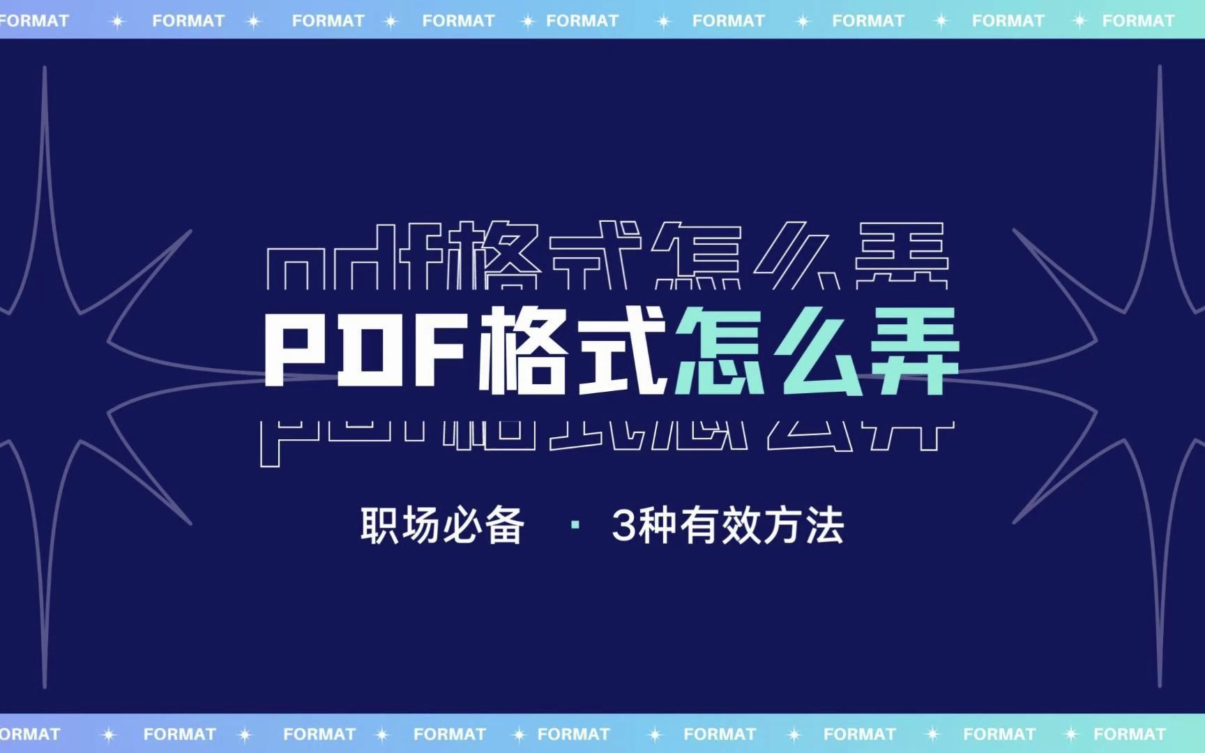 pdf格式怎么弄?生成pdf文档的三种方式!哔哩哔哩bilibili