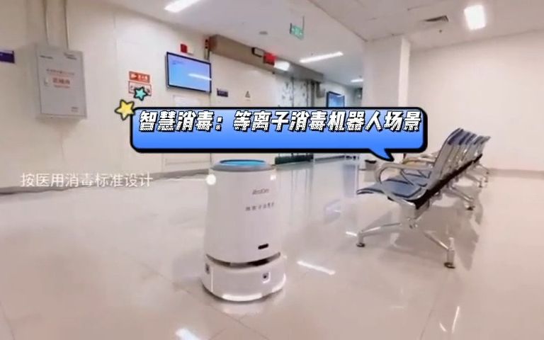 智慧消毒:等离子消毒机器人医院场景哔哩哔哩bilibili