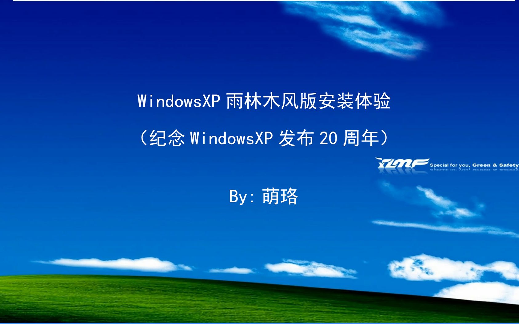 windowsxp雨林木风版安装体验