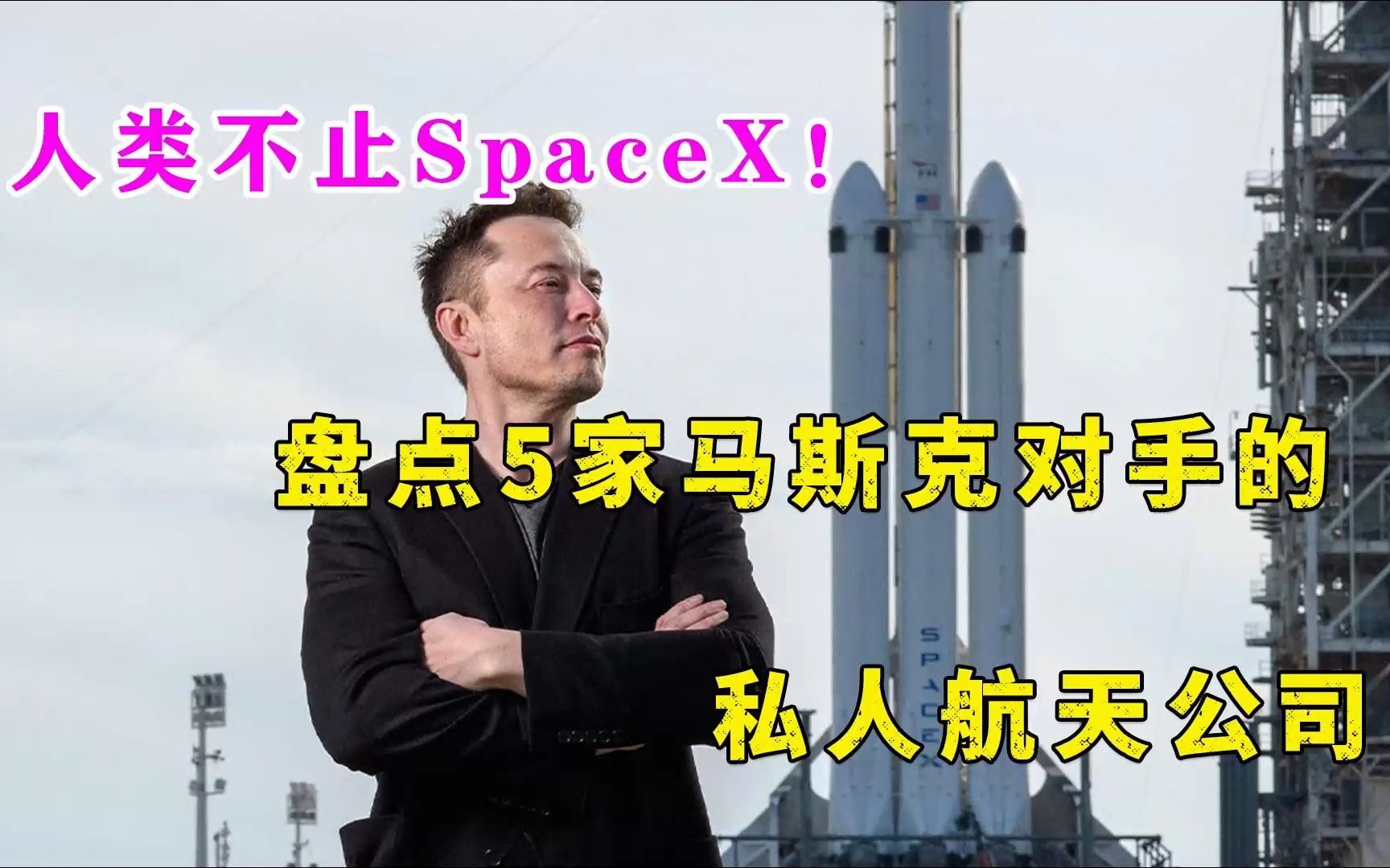 人类不止SpaceX!盘点5家马斯克对手的私人航天公司哔哩哔哩bilibili