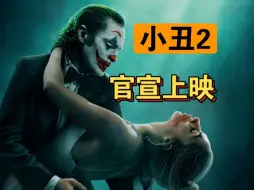 Download Video: 小丑2国内官宣上映，国内电影审核越来越好啦