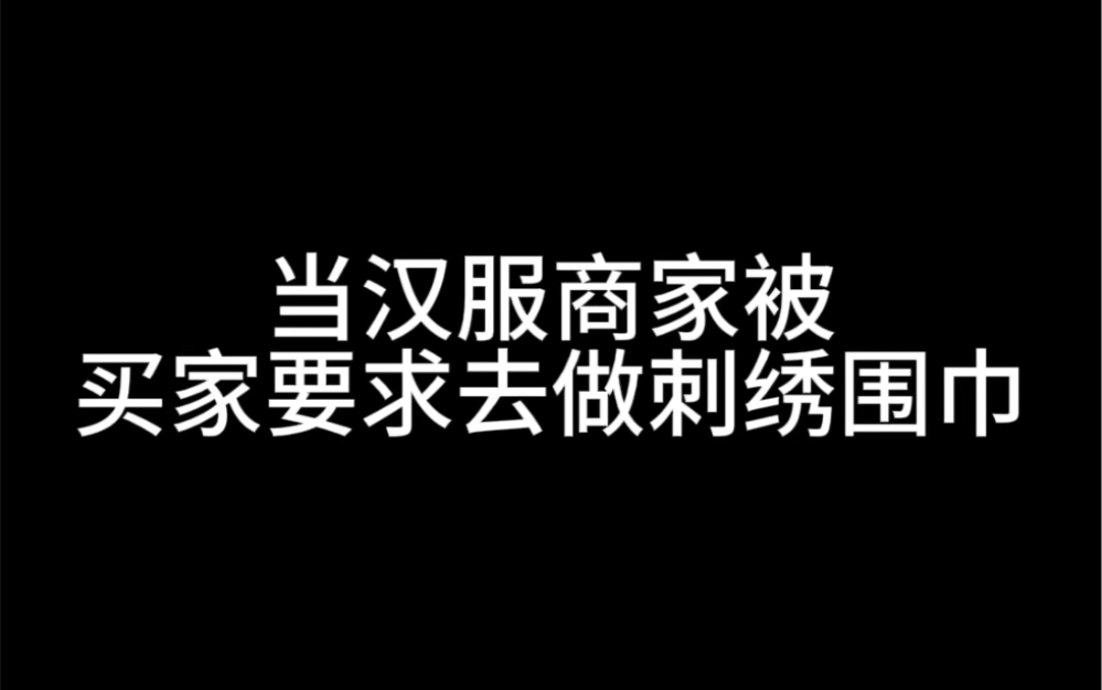 当汉服商家被买家要求去做刺绣围巾哔哩哔哩bilibili