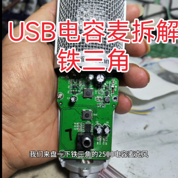 USB电容麦克风拆解，铁三角_哔哩哔哩_bilibili