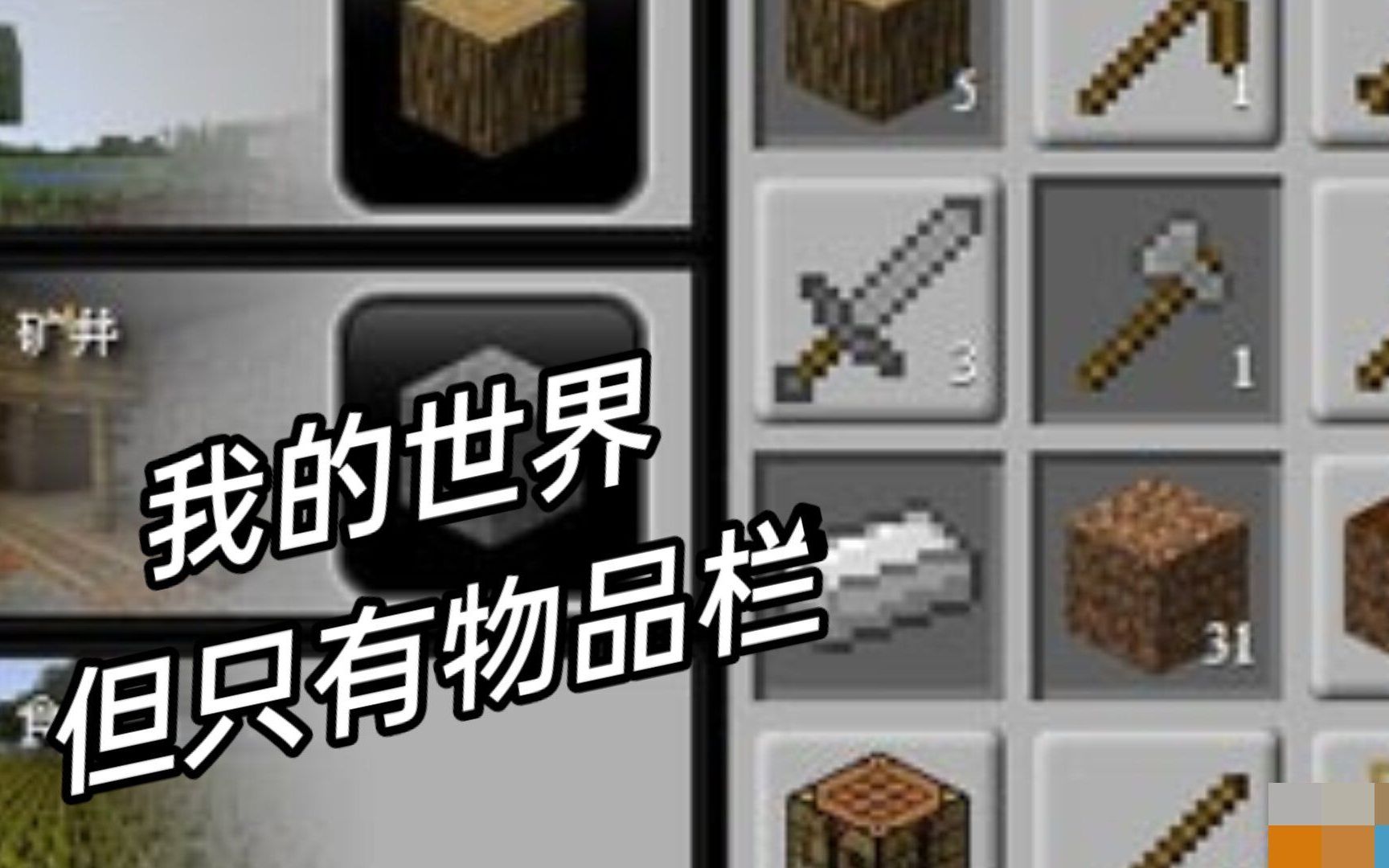 4399上唯一一个消失的优质Minecraft小游戏!能用物品栏通关Minecraft?哔哩哔哩bilibili我的世界实况