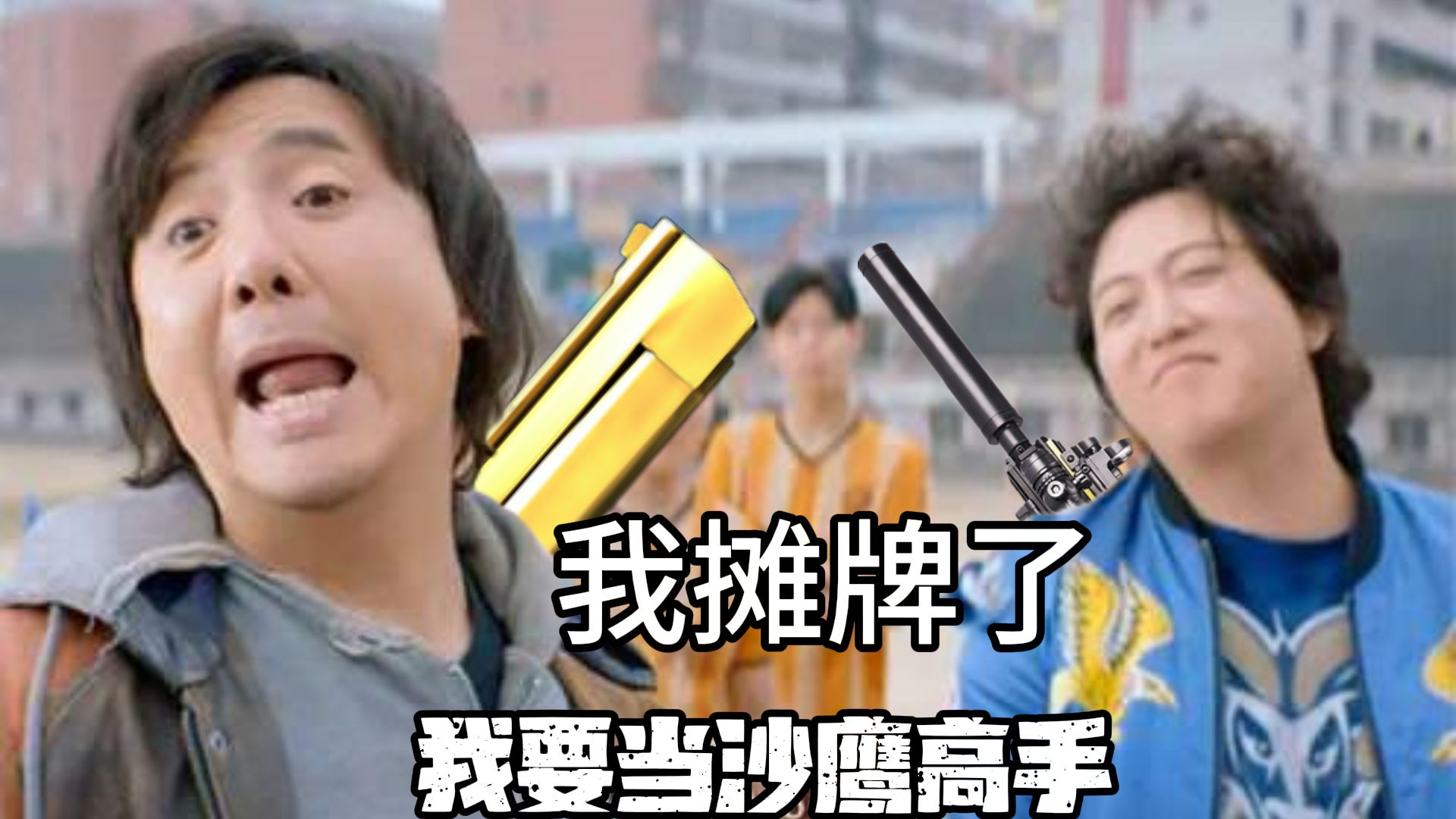 我摊牌了我要当沙鹰汁王