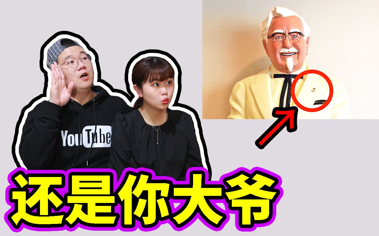 【都市传说】肯德基爷爷的"诅咒"?神秘组织的势力伞下的人物!