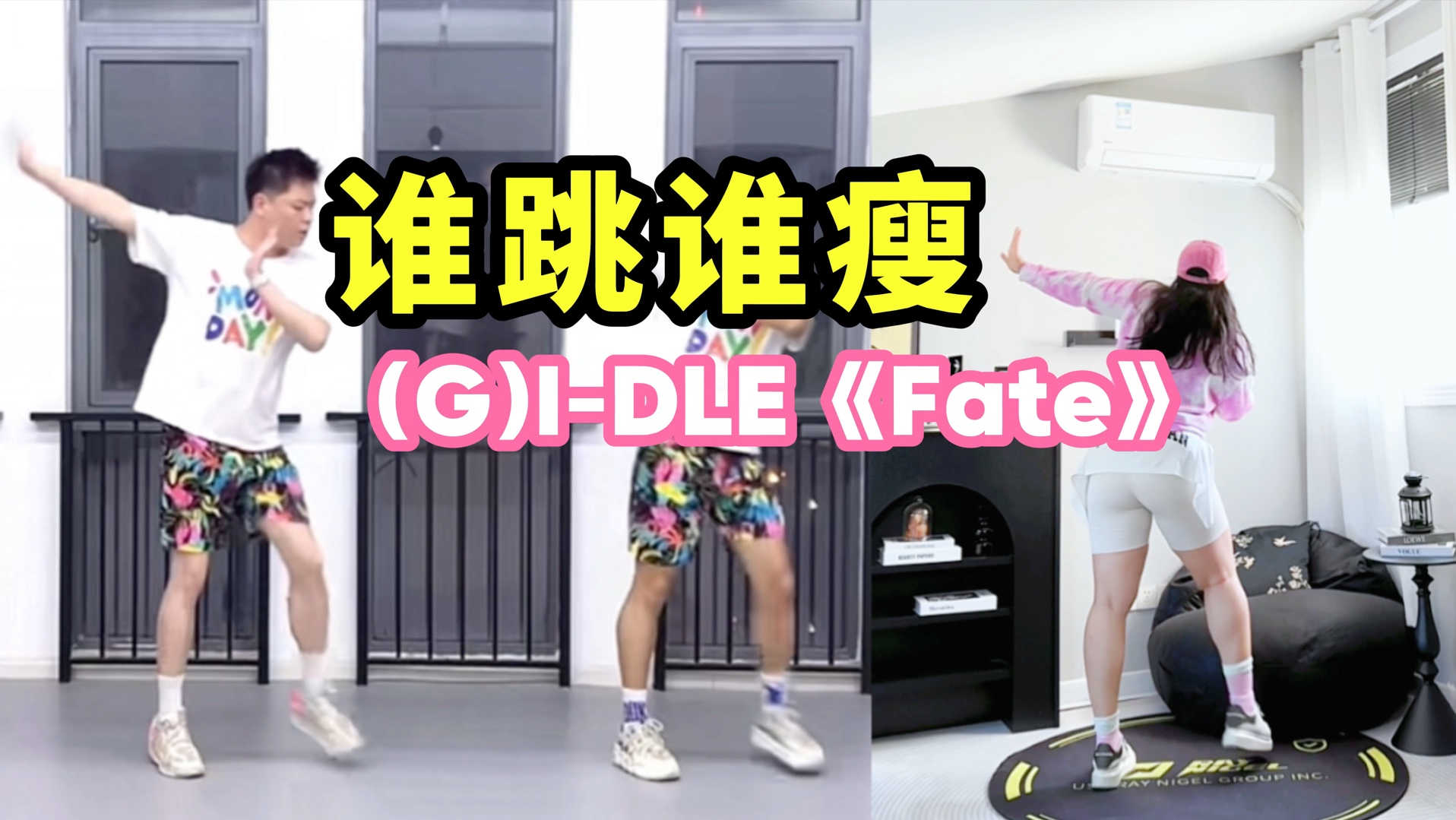 【一首歌暴汗燃脂】|(g)i-dle《fate》无跑跳的女团燃脂舞