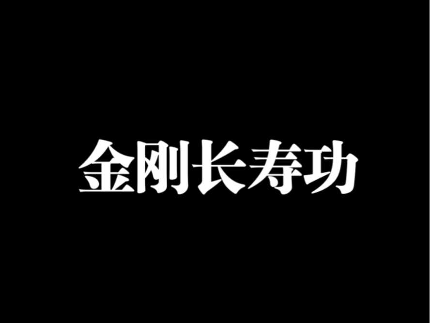 [图]sub 养 生丨 金刚长寿功