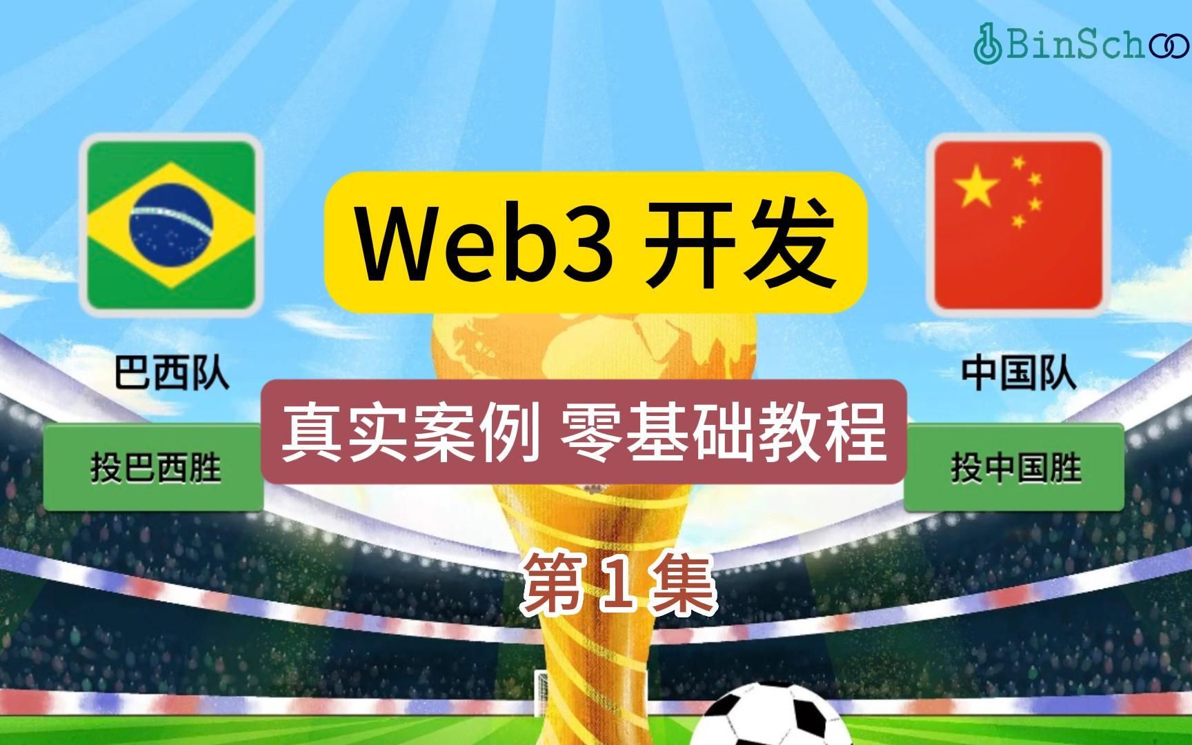 Web3.0 DApp开发,零基础、竞猜游戏真实案例哔哩哔哩bilibili