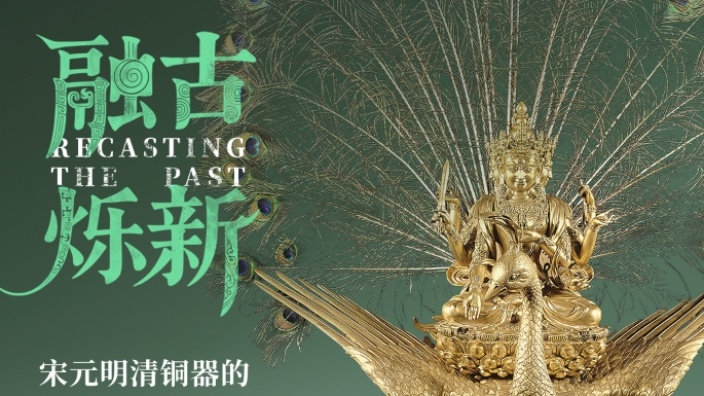 一起云看展~上海博物馆《融古烁新——宋元明清铜器展》