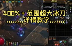 Download Video: 【流放之路】400%+范围秘术冰刀来了！冰火爆炸，超爽速刷！（详情教学）