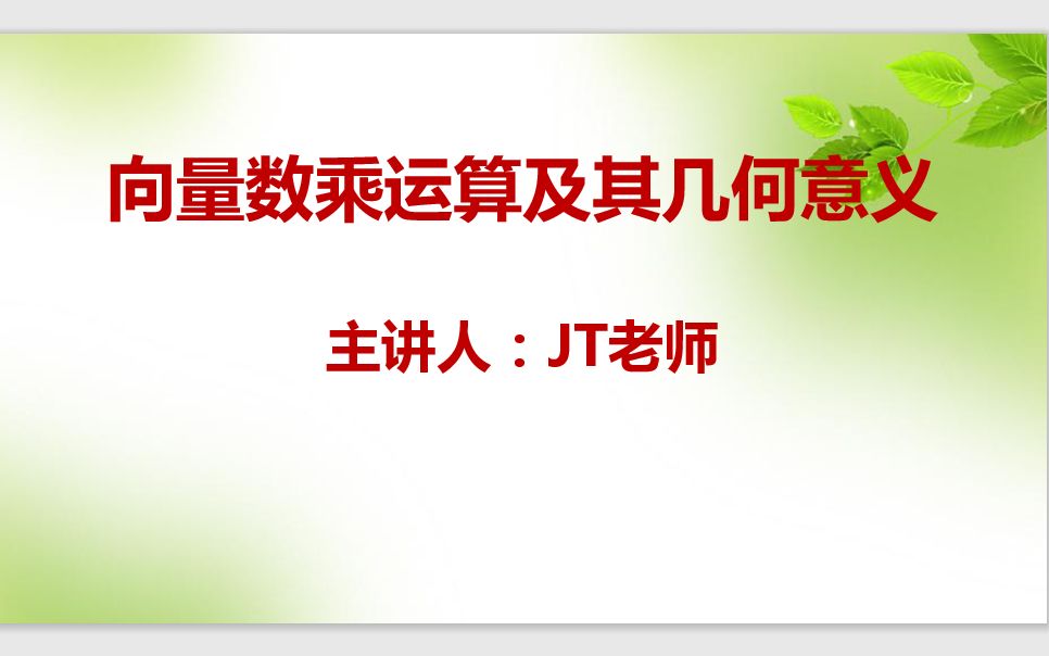 [图]【最新版高中数学必修二】向量数乘运算及其几何意义