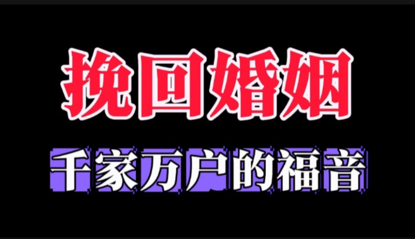 挽回婚姻 拯救家庭 挽回老婆 离婚 出轨 老婆说要离婚 老公要离婚 老婆要离婚 夫妻感情 夫妻关系 复合哔哩哔哩bilibili