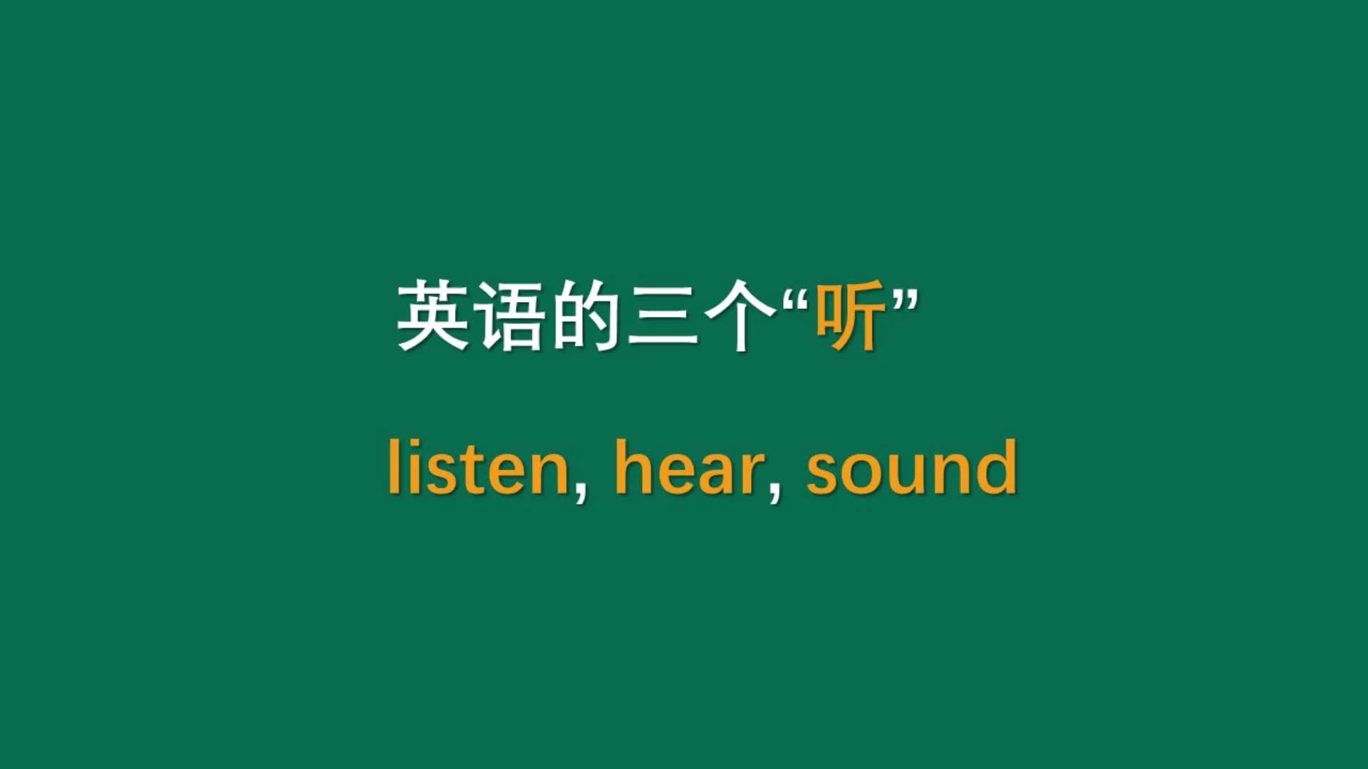 英语的三个”听“ listen hear sound哔哩哔哩bilibili