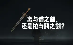 Download Video: 【高周目】曾经的神器，如今的...？［艾尔登法环武器测评 第十八期：夜与火之剑］强力流派/武器/玩法推荐