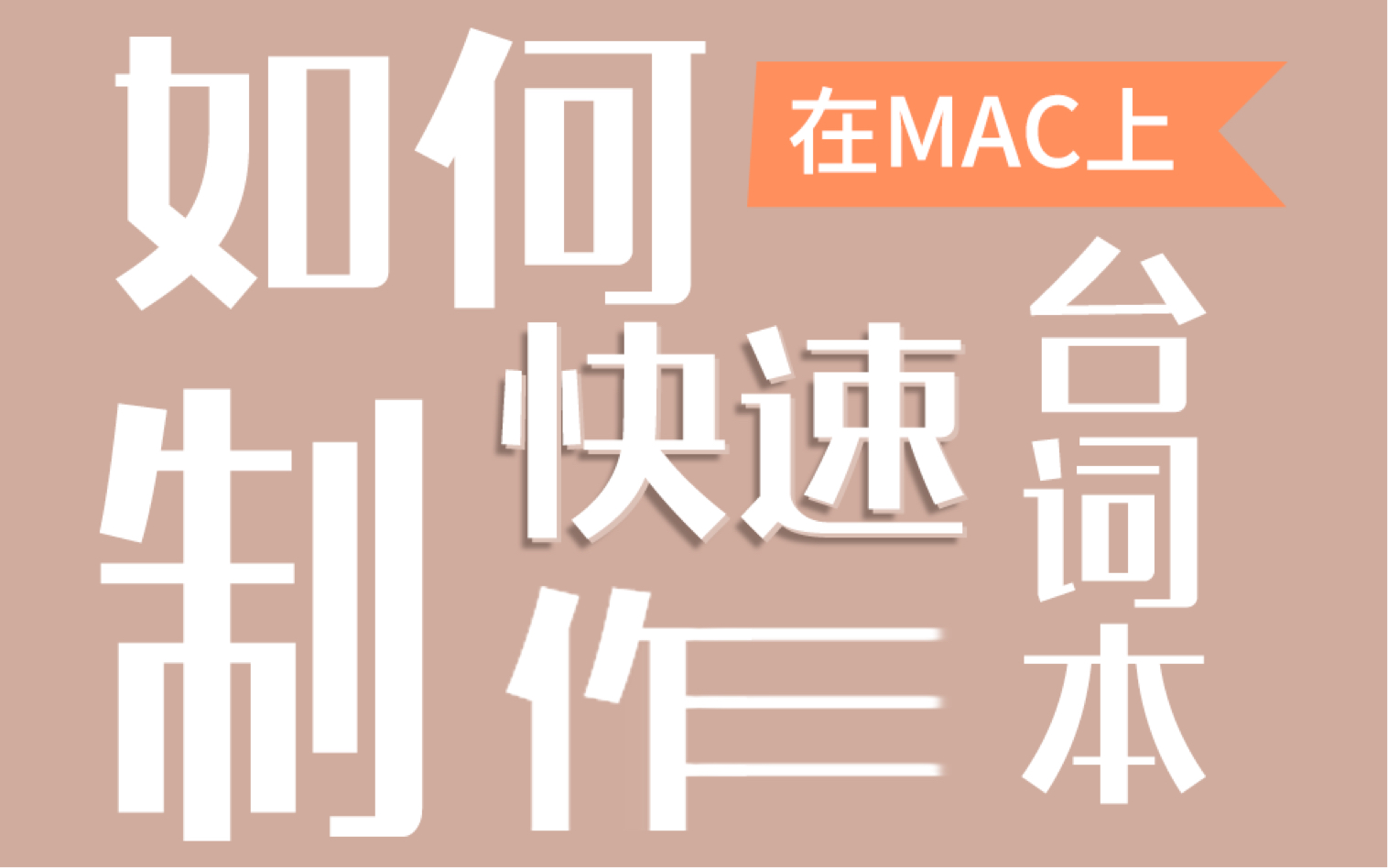 如何在MAC快速制作台词本丨附软件下载哔哩哔哩bilibili