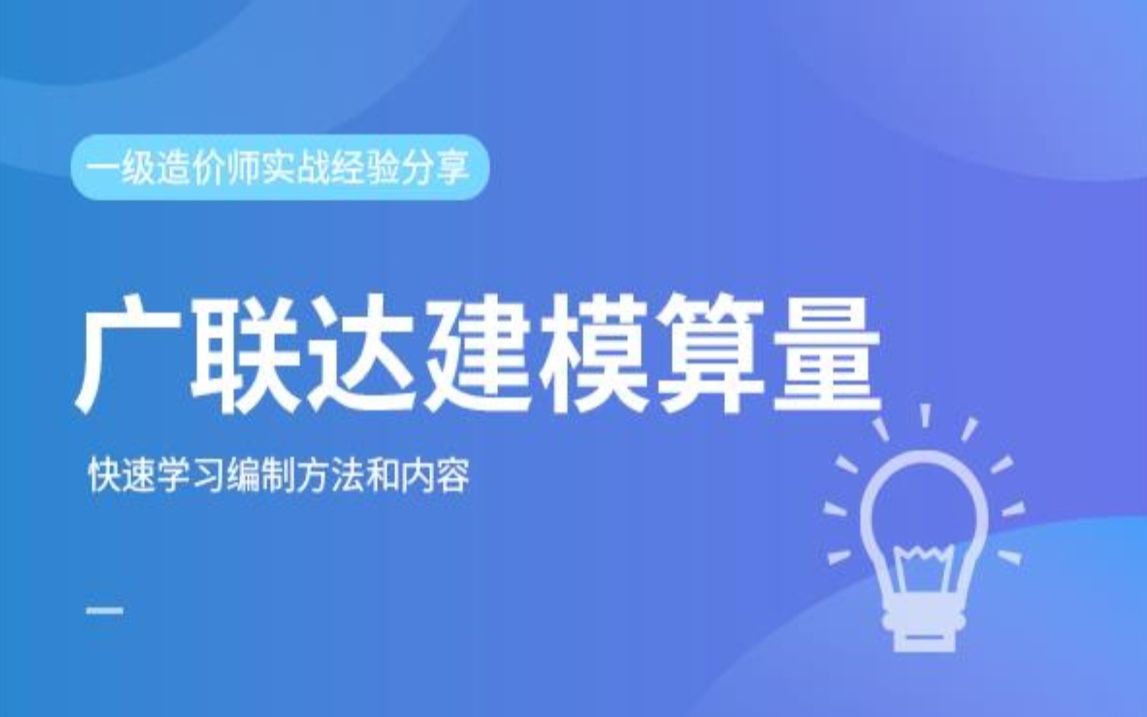 广联达BIM土建计量平台 GTJ2021(新建定义功能):图纸管理哔哩哔哩bilibili