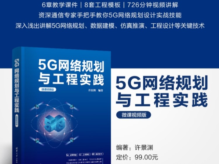 推荐!《5G网络规划与工程实践》图书出版啦,手把手教你5G网络规划设计实战技能!哔哩哔哩bilibili