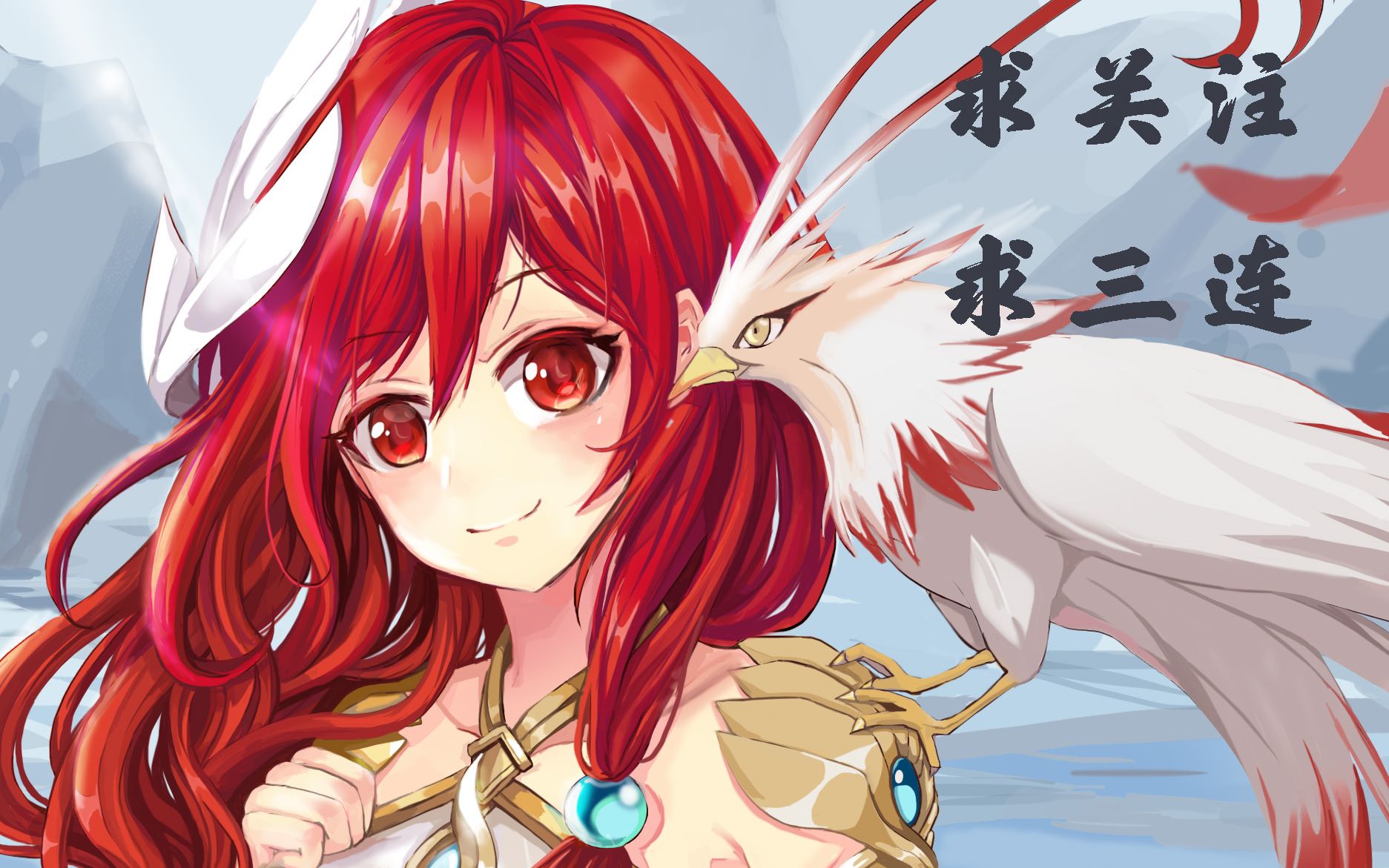 赤鸢同人符华同人