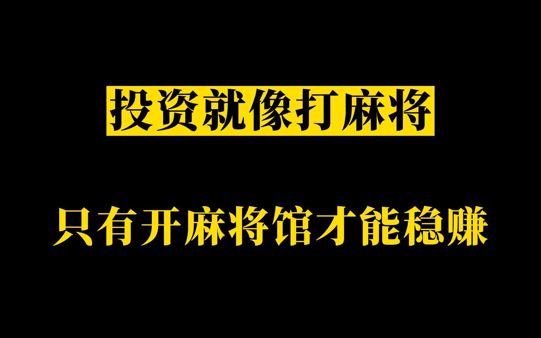 期货大佬傅海棠聊散户亏钱原因,“都被平台赚走了 ”哔哩哔哩bilibili