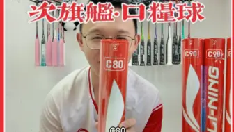 夏天口粮球 李宁C80 次顶级鸭毛球