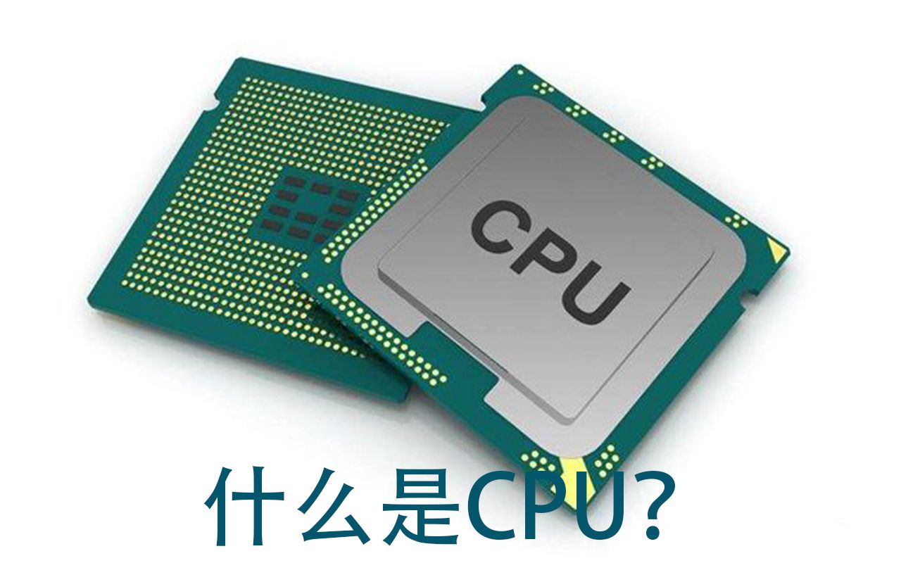 【小白入门/硬件科普】第五期:什么是CPU,CPU的简单认识和型号的识别!哔哩哔哩bilibili