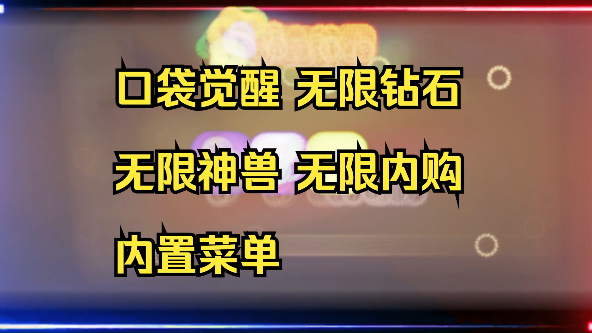 [图]口袋觉醒破解版，无限钻石 无限神兽 无限内购 内置菜单 哈哈哈哈哈给劲嗷！！！！！！