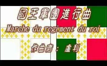 [图]法国军乐《国王军团进行曲 - Marche du regiment du roi》