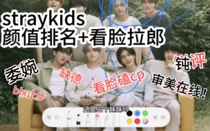 Скачать видео: 【straykids颜值评价+看脸拉郎】非常神奇，帅哥美女丑男齐聚一个团。（其实算钝评）