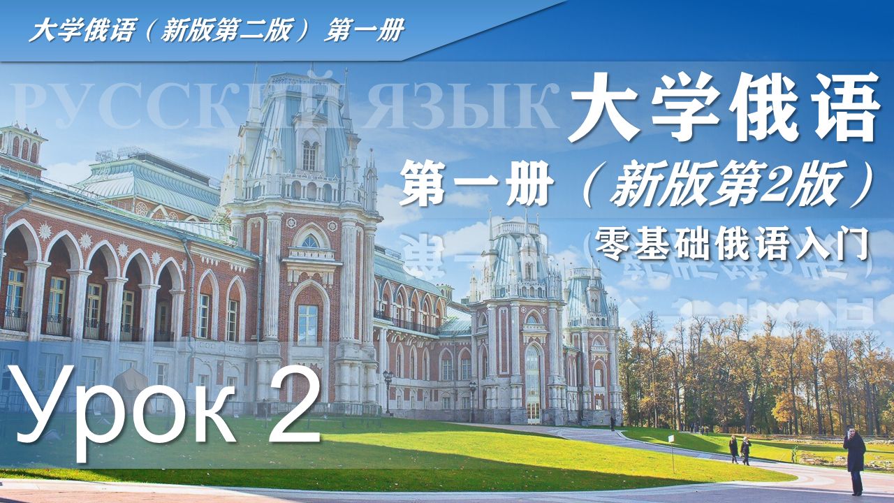 【零基础俄语入门】东方大学俄语（新版第二版）第一册 第二课