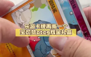 Télécharger la video: 乐游卡牌再撕一个宝可梦ptcg辉金礼盒