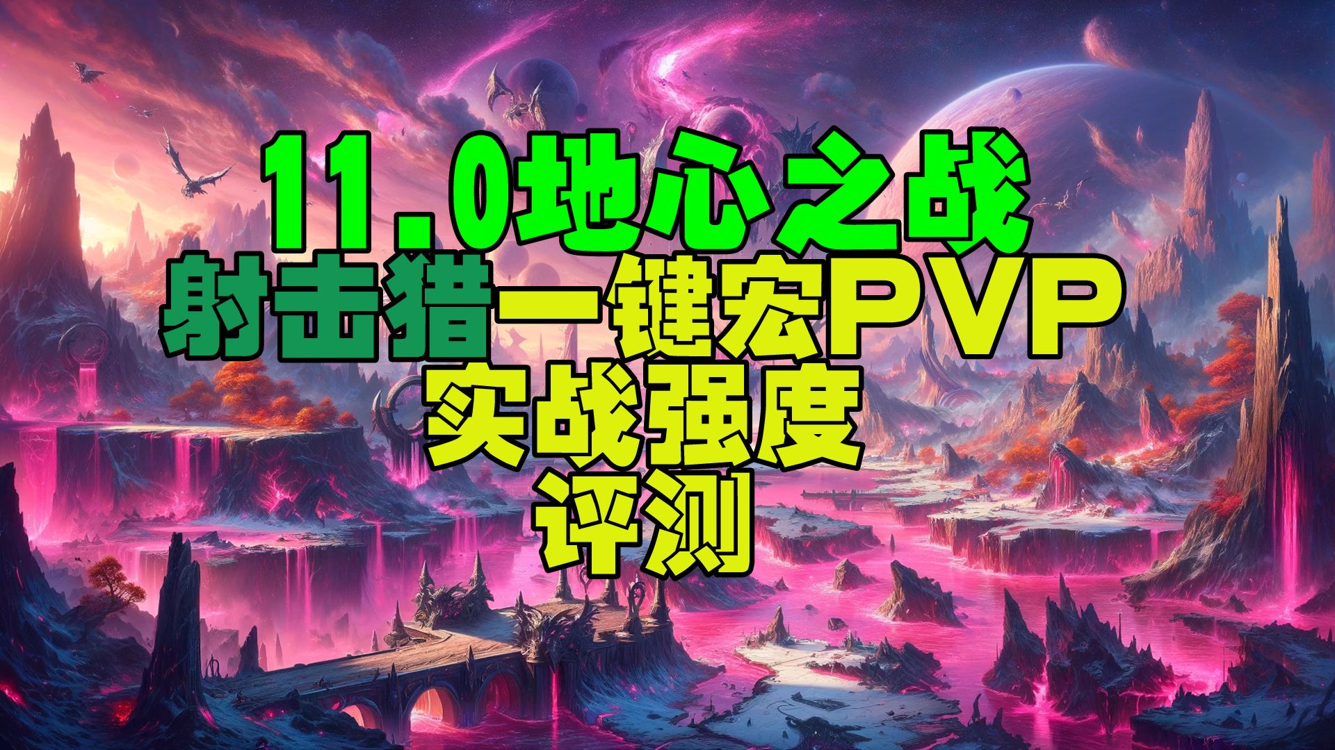 魔兽世界11.0地心之战射击猎pvp一键宏实战讲解强度评测