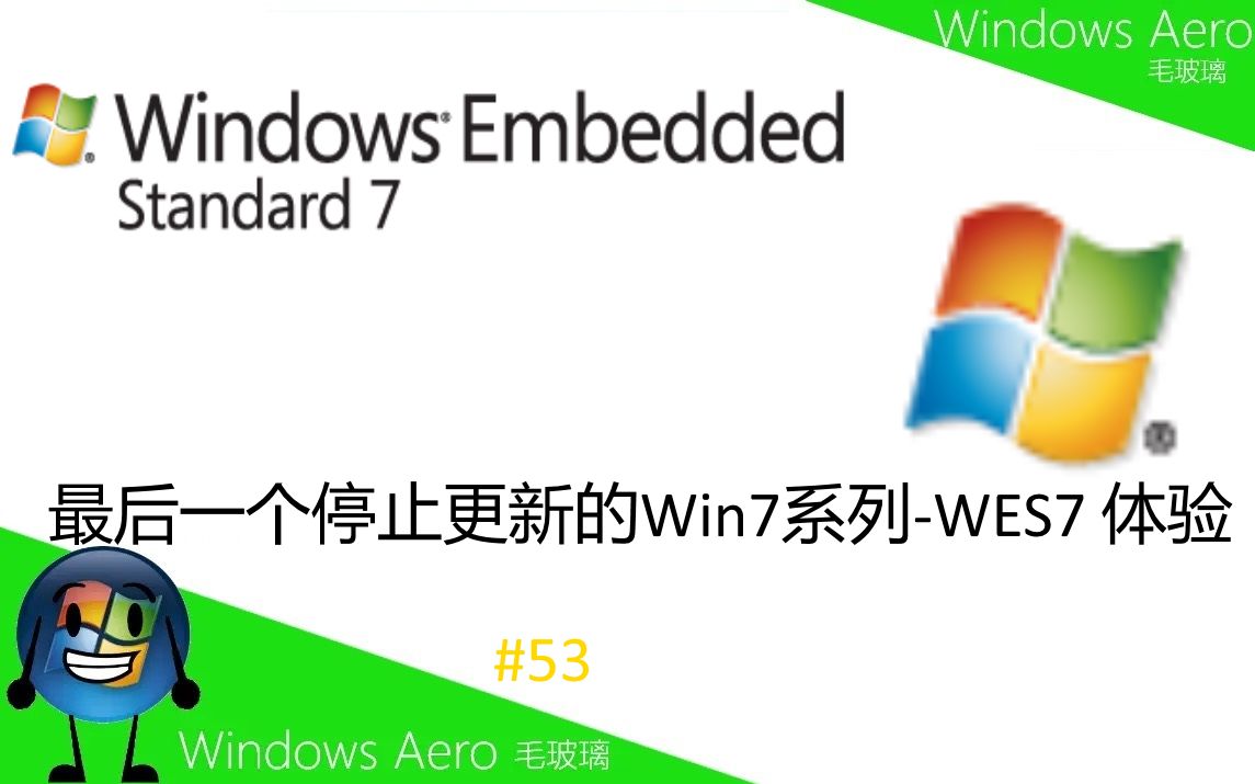 最后一个停止更新的Win7系列WES7 体验哔哩哔哩bilibili