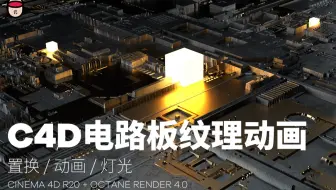 【C4D教程】教你用C4D快速制作一个超炫酷的电路板 置换/动画/灯光